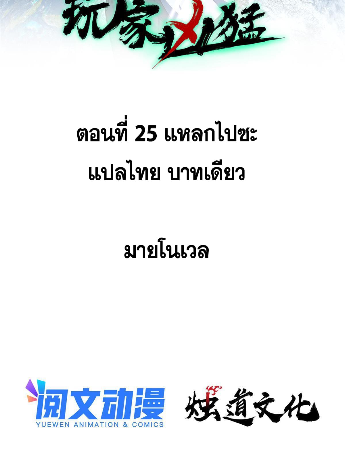 ผู้เล่นสุดโฉด ตอนที่ 26 หน้า 2