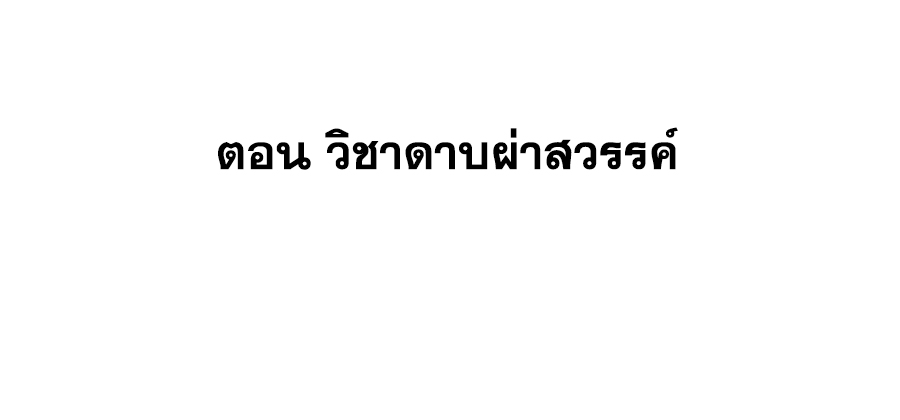 The Villain of Destiny วายร้ายแห่งโชคชะตา! ตอนที่ 8 หน้า 2