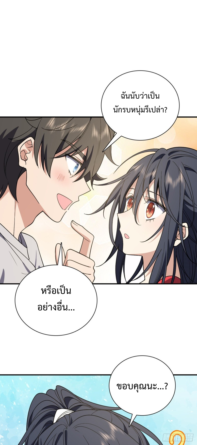 ภรรยาผมเป็นผู้ฝึกตนเมื่อพันปีก่อน ตอนที่ 7 หน้า 18
