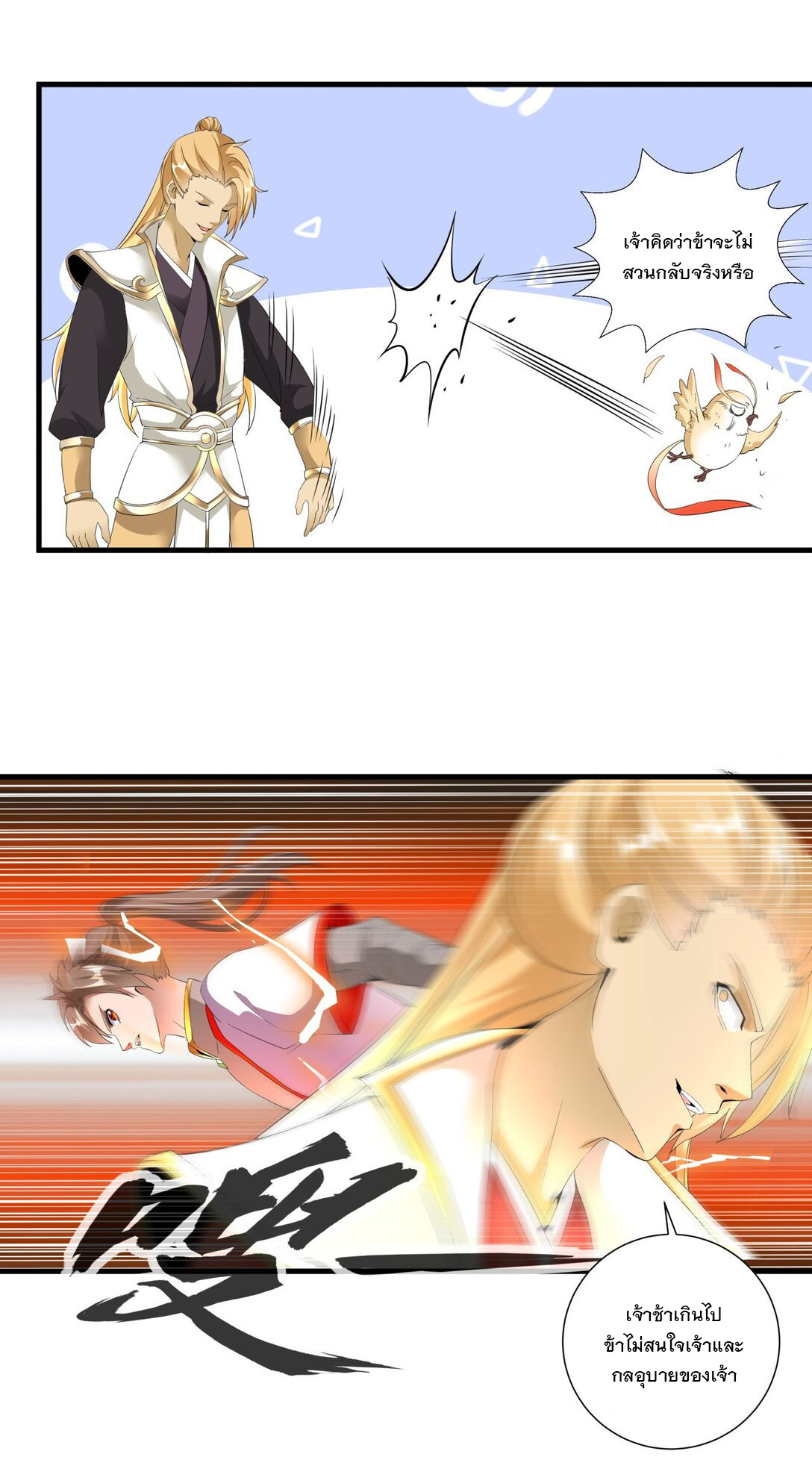 มหาเทพเอกะหมื่นบรรพกาล (จบ) ตอนที่ 29 หน้า 23