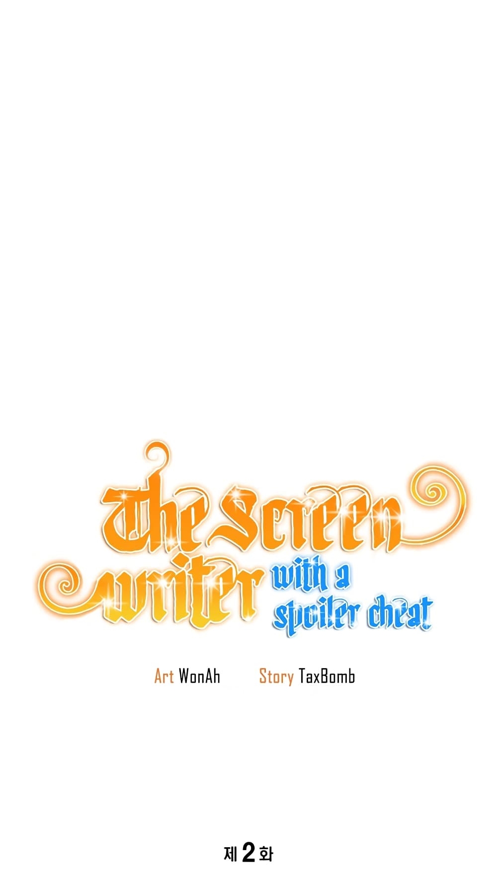 ผมเป็นนักเขียนบทที่มีระบบสปอยล์ ตอนที่ 2 หน้า 12