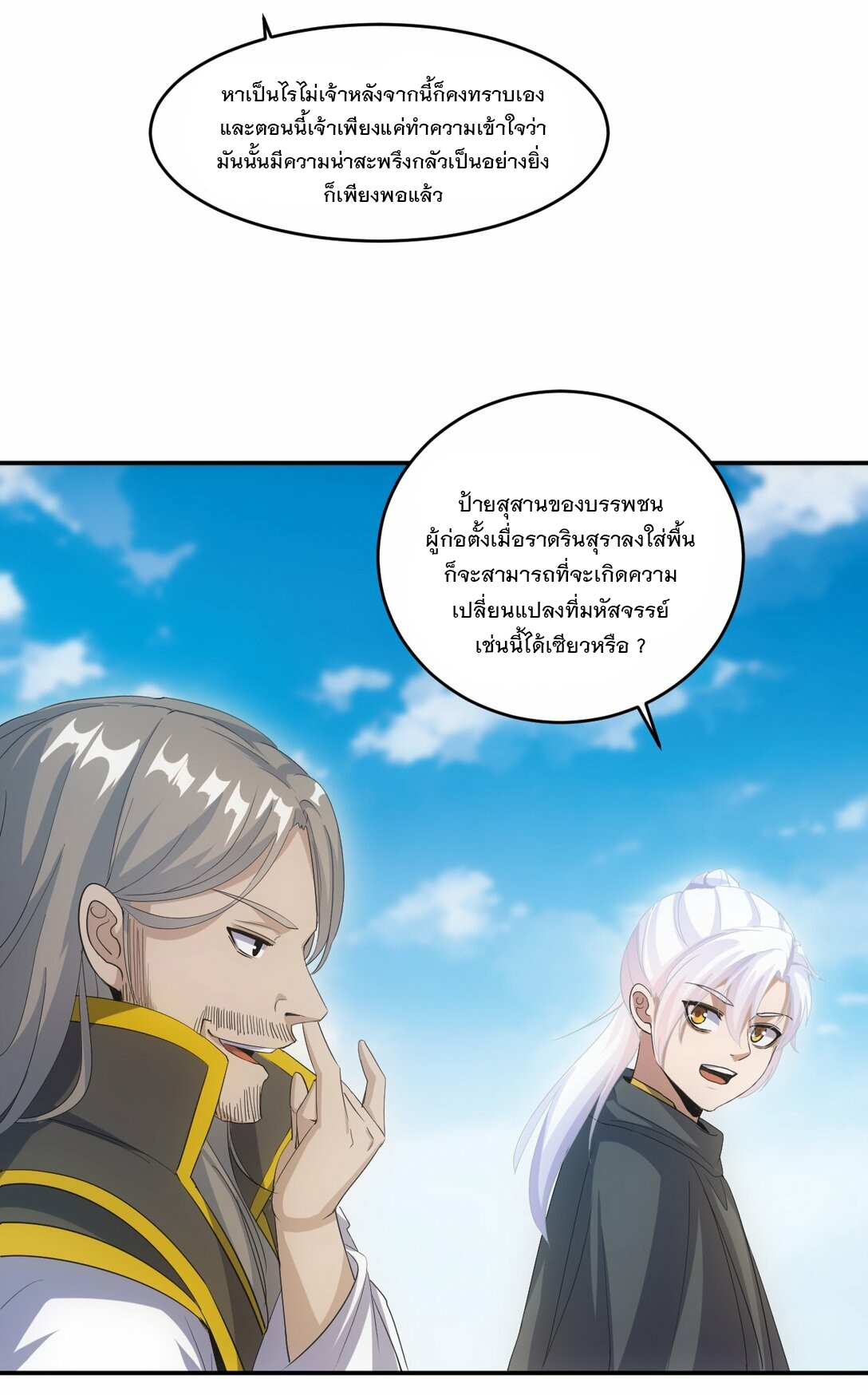 มหาเทพเอกะหมื่นบรรพกาล (จบ) ตอนที่ 79 หน้า 31