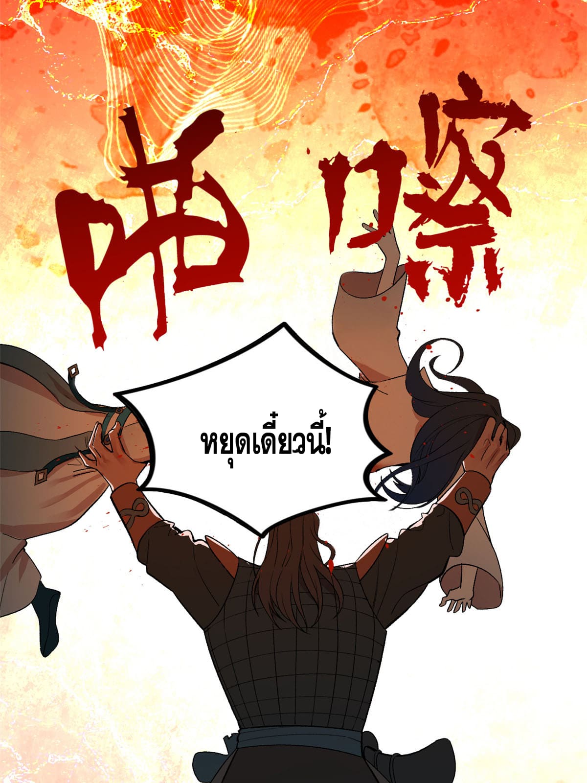 ลูกเขยที่แกร่งสุดในปฐพี (ทันจีน) ตอนที่ 26 หน้า 97