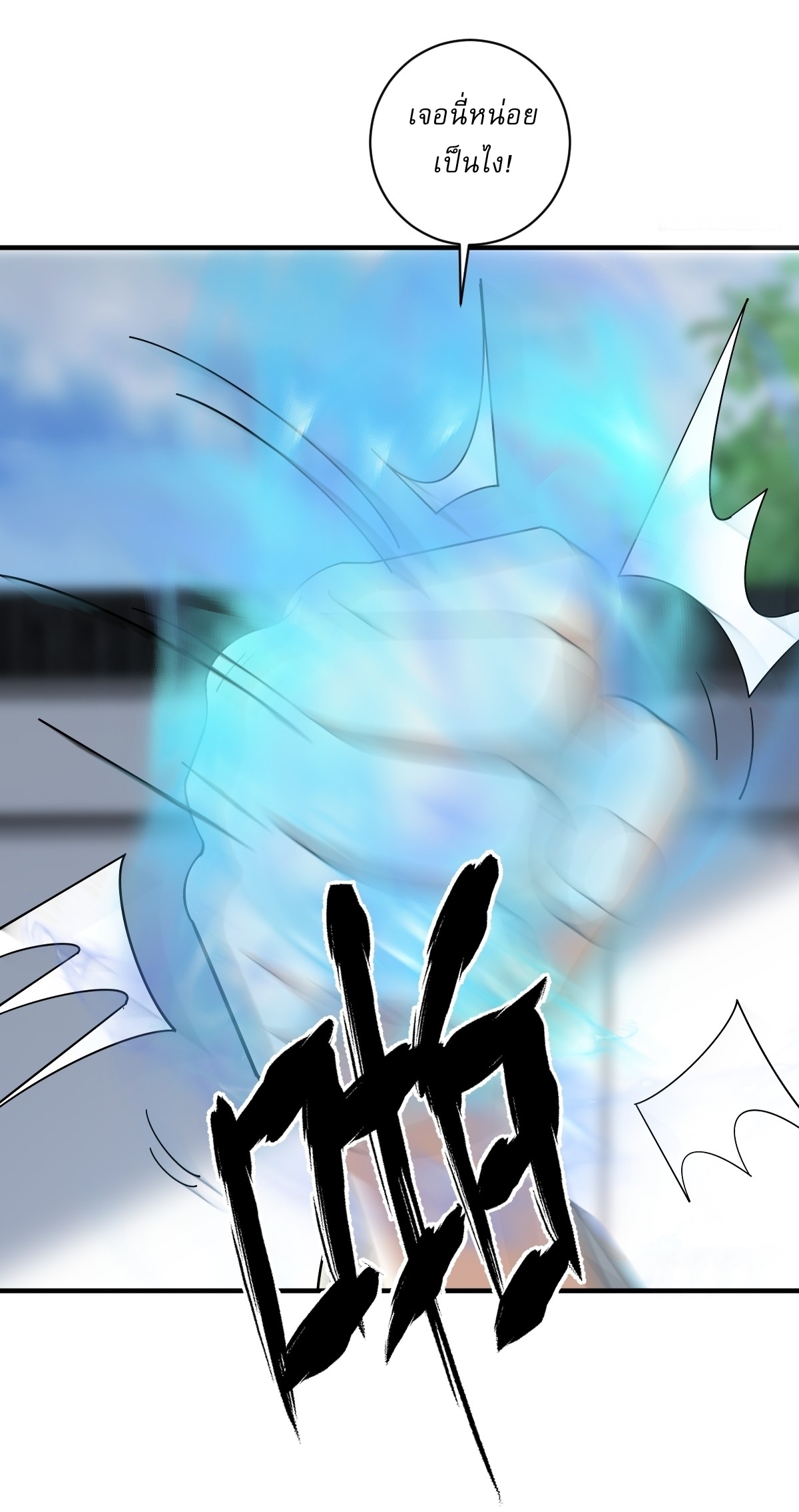 เก็บตัวร้อยปี จากนี้พี่ขอเทพ! INVINCIBLE AFTER A HUNDRED YEARS OF SECLUSION ตอนที่ 16 หน้า 16