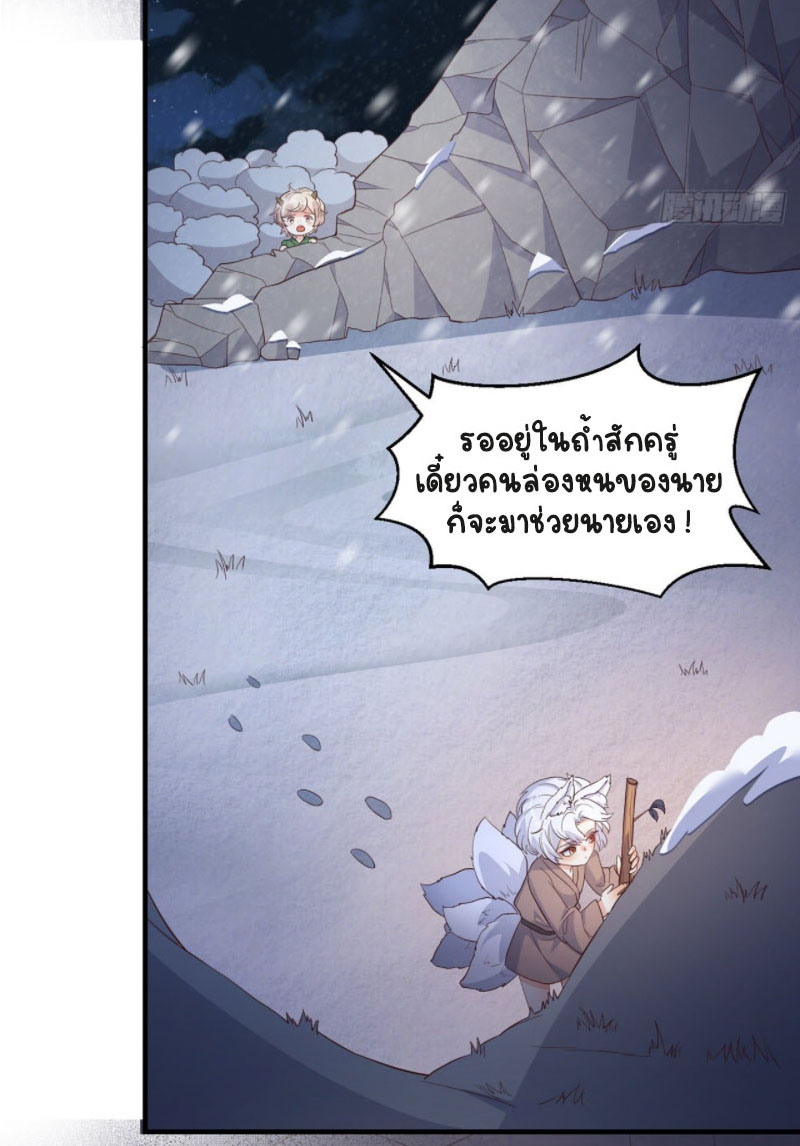 ปีศาจจิ้งจอกของฉันวันนี้ก็ยังเป็นเด็กดี? ตอนที่ 7 หน้า 9