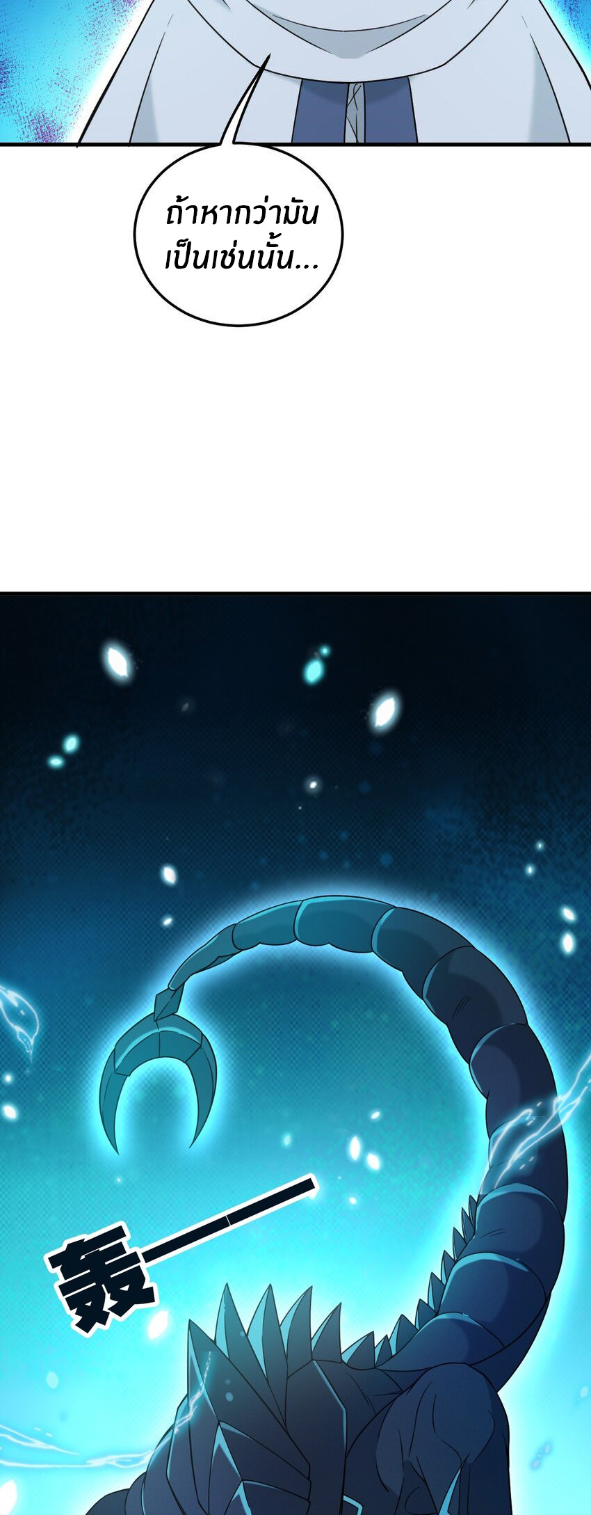 Immortal Me And Eldritch Wife ตอนที่ 40 หน้า 8