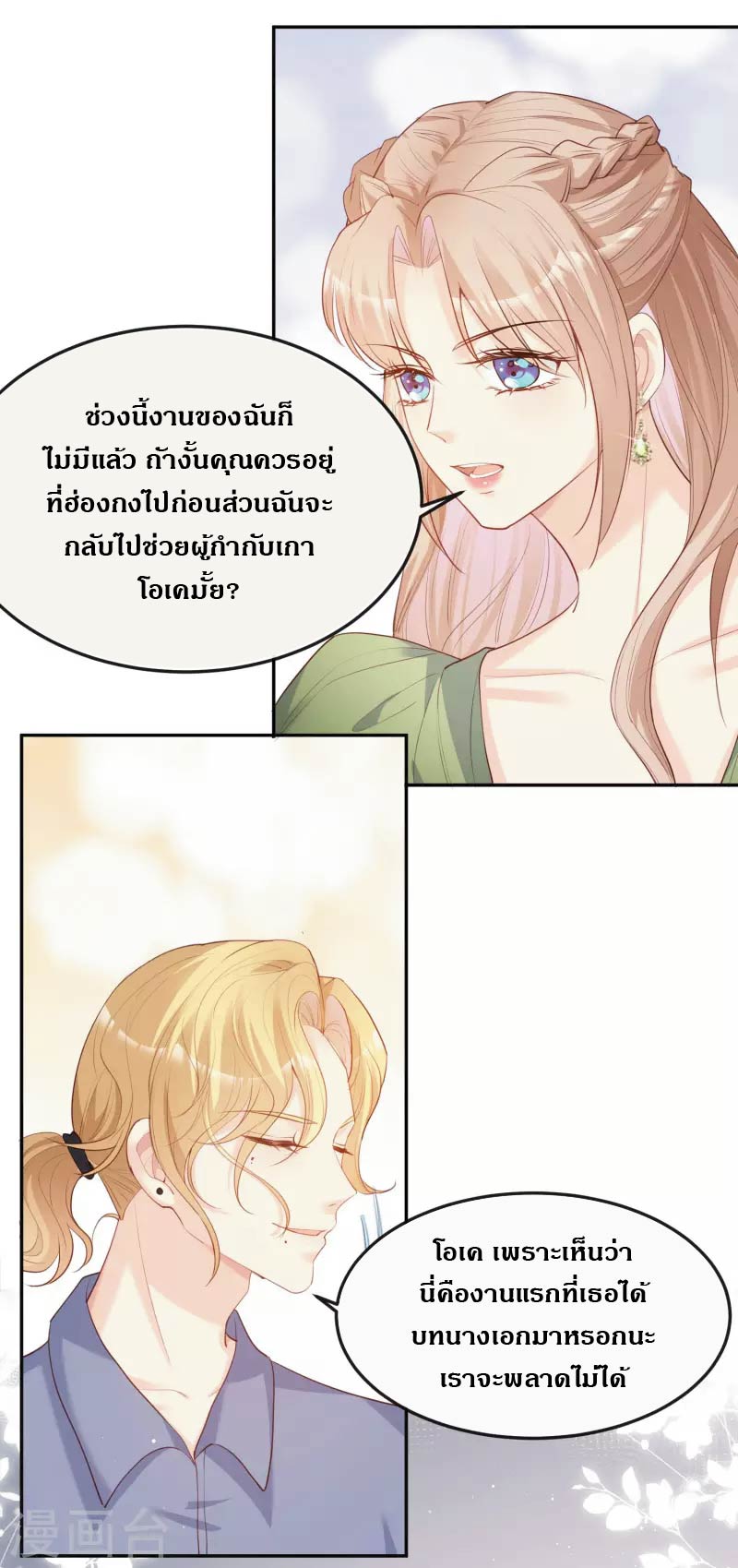 ดาราสาวเจ้าเสน่ห์กับนายเย็นชา ตอนที่ 40 หน้า 9