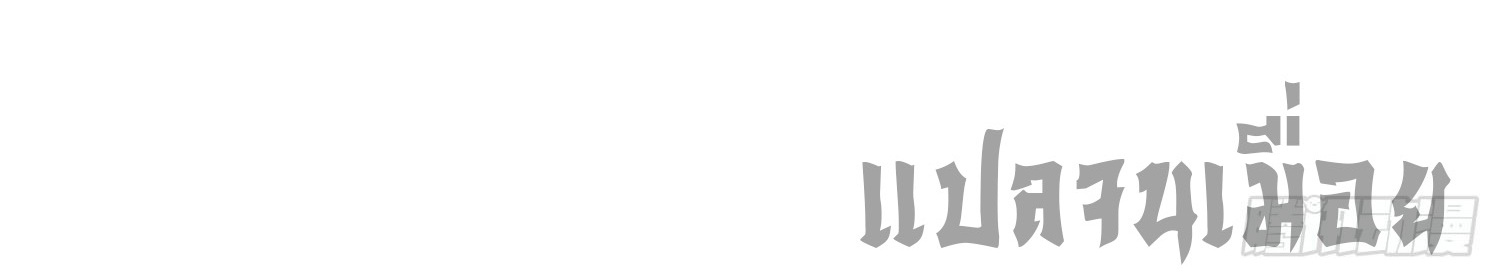 หลอมปราณ 3000 ขั้น : รับจักรพรรดินีเป็นศิษย์ ตอนที่ 6 หน้า 57