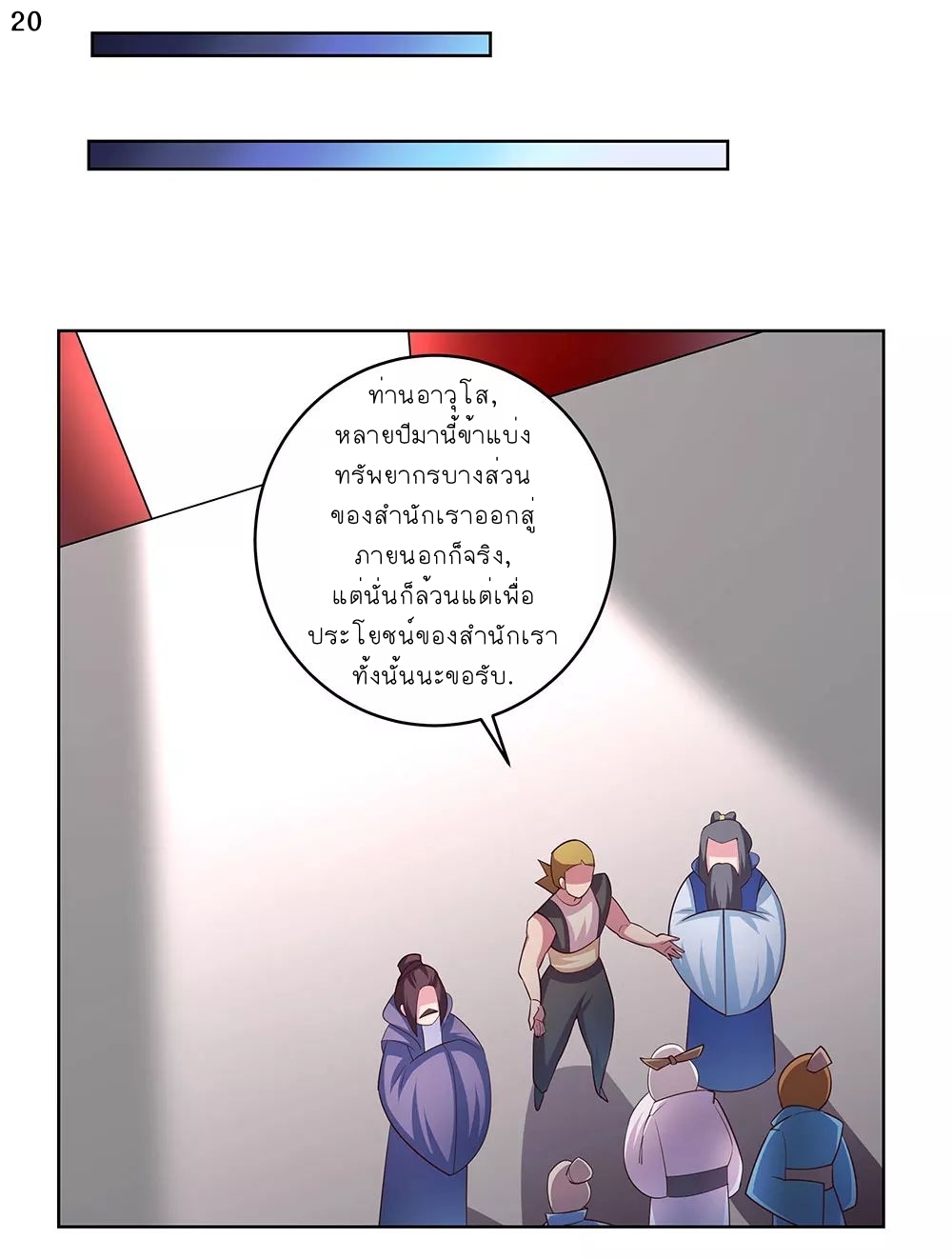 Above All Gods เทพยุทธเหนือเทวะ ตอนที่ 100 หน้า 20