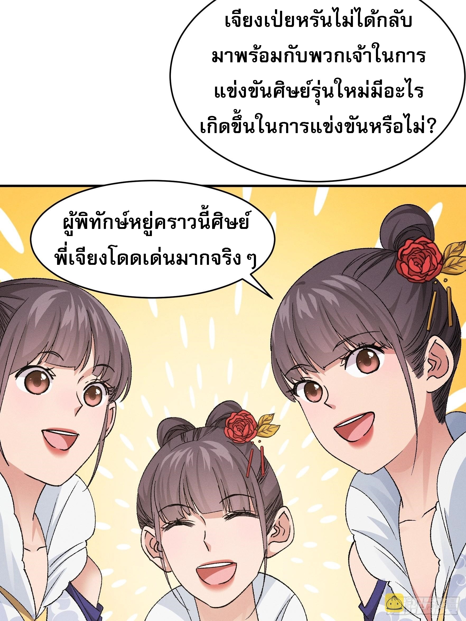 ข้าจะกำหนดชะตาตัวเอง ทันจีน ตอนที่ 109 หน้า 28