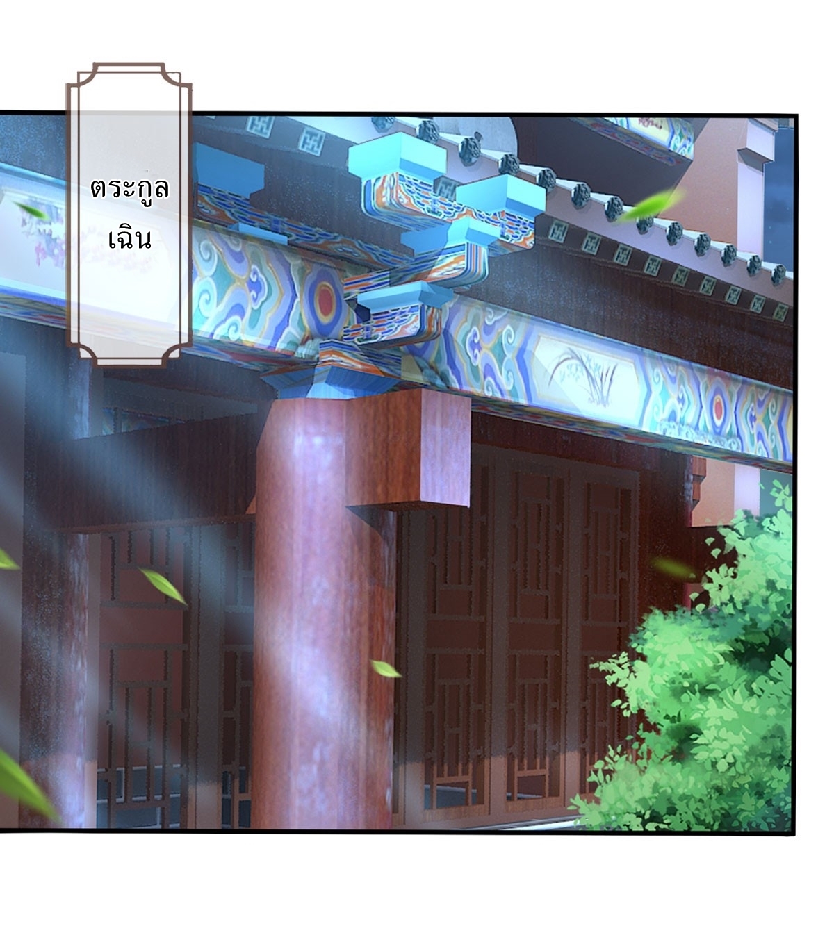 I Can Change The Timeline of Everything เกิดใหม่ในต่างโลก พร้อมระบบโกงเวลาสุดเกรียน ตอนที่ 42 หน้า 20