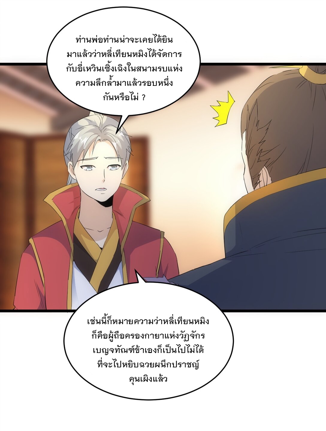 มหาเทพเอกะหมื่นบรรพกาล (จบ) ตอนที่ 94 หน้า 18