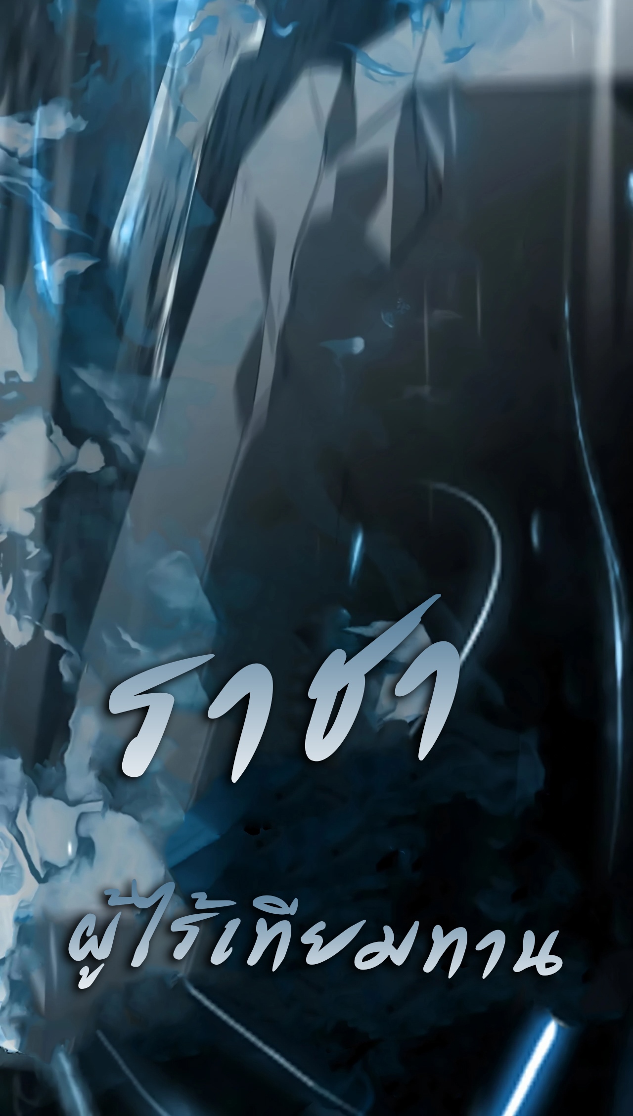 ยอดคน ณ โลกออนไลน์ ตอนที่ 1 หน้า 48