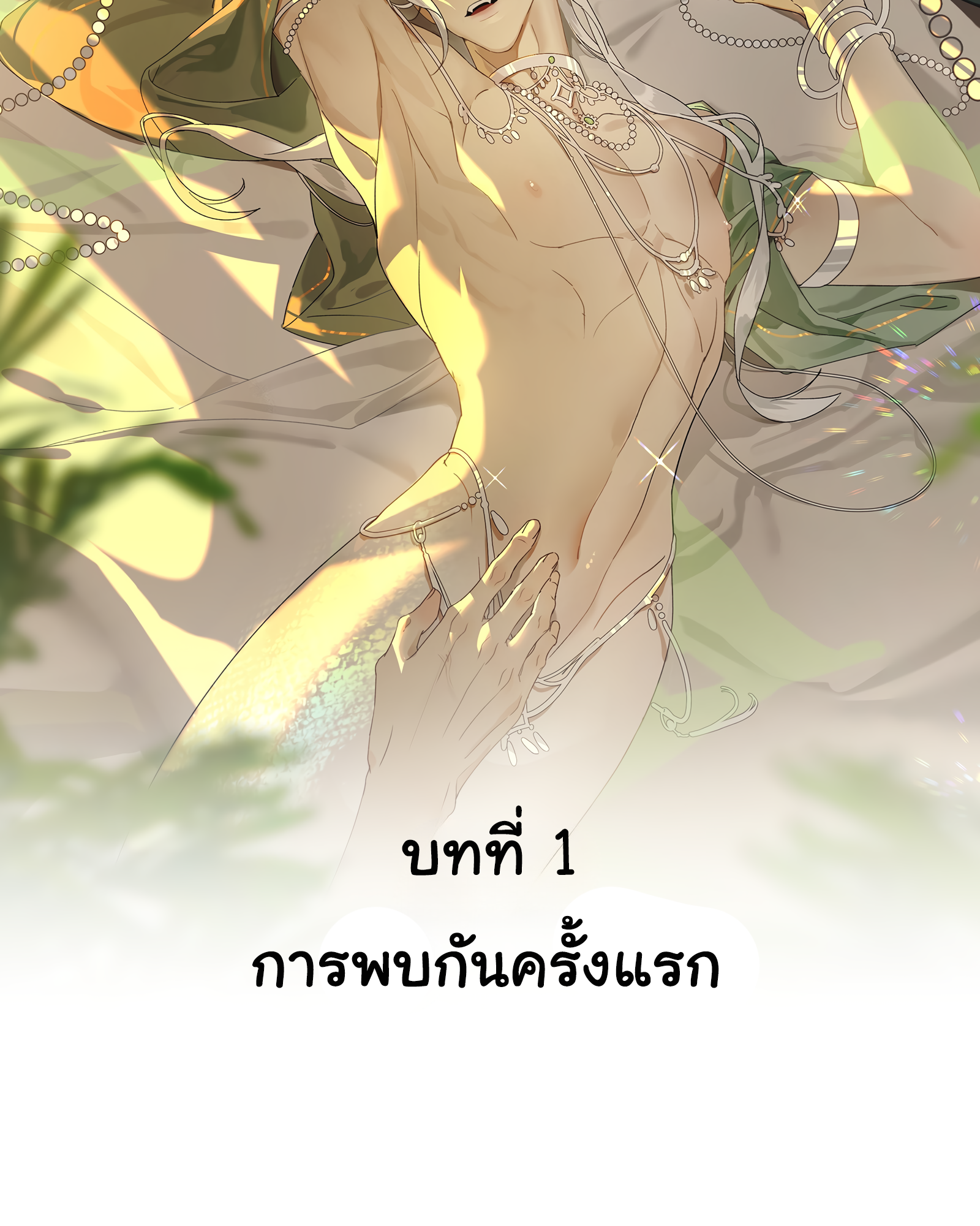 The Snake Demon Wants to Flee - ยุทธการหลบหนีของปีศาจงู ตอนที่ 1 หน้า 19
