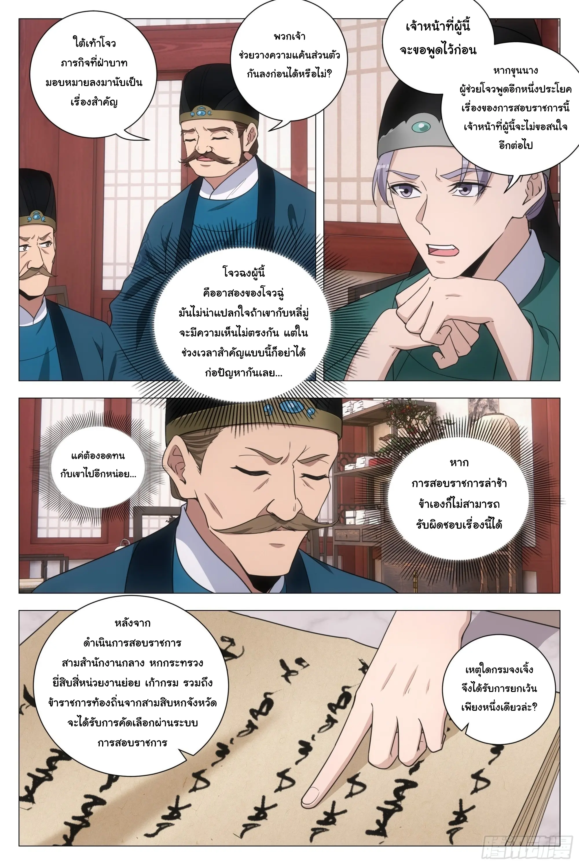 Great Zhou Immort Officials - ข้าราชการอมตะ ตอนที่ 206 หน้า 4