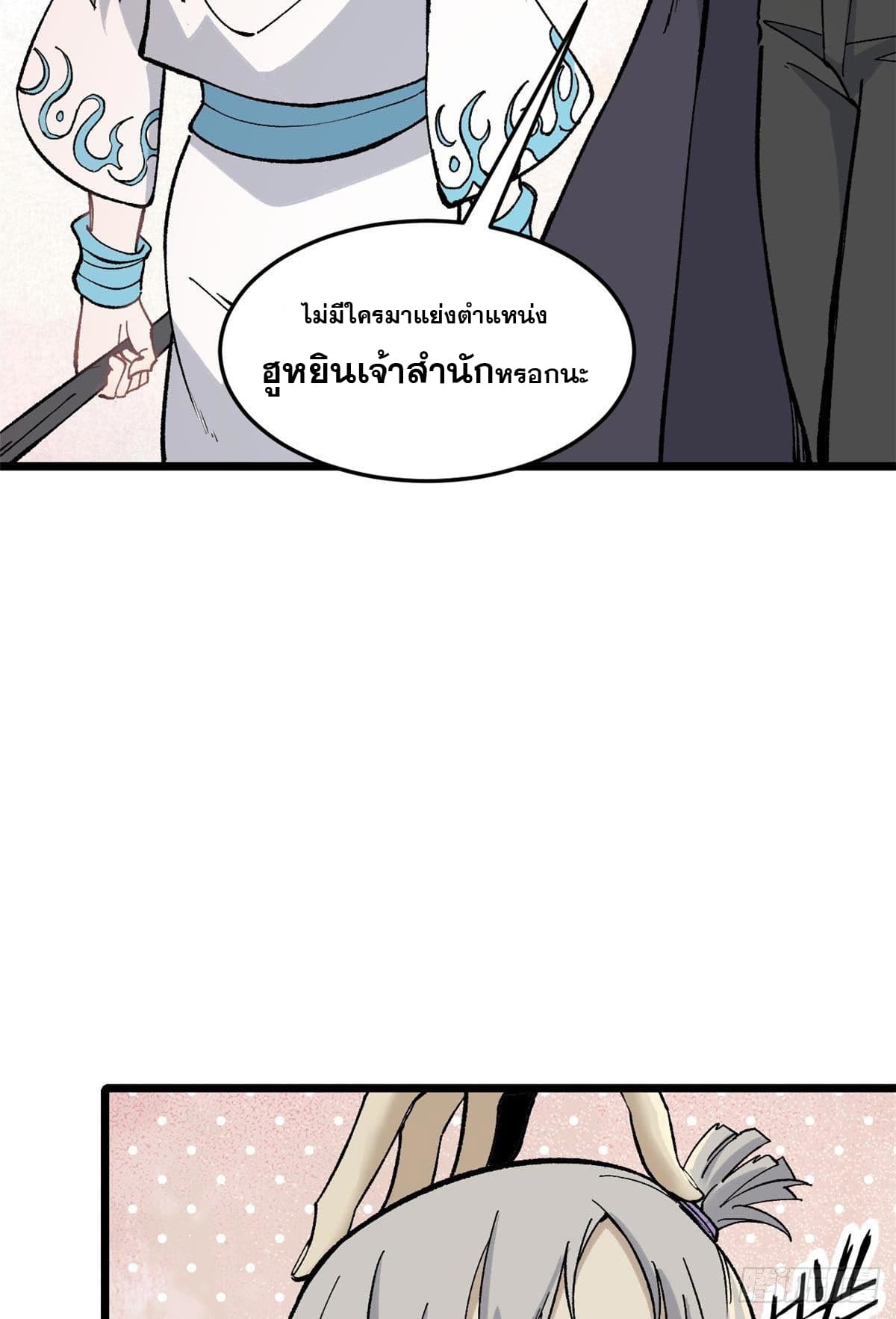 นิกายที่แข็งแกร่งที่สุด (ทันจีน) ตอนที่ 80 หน้า 19