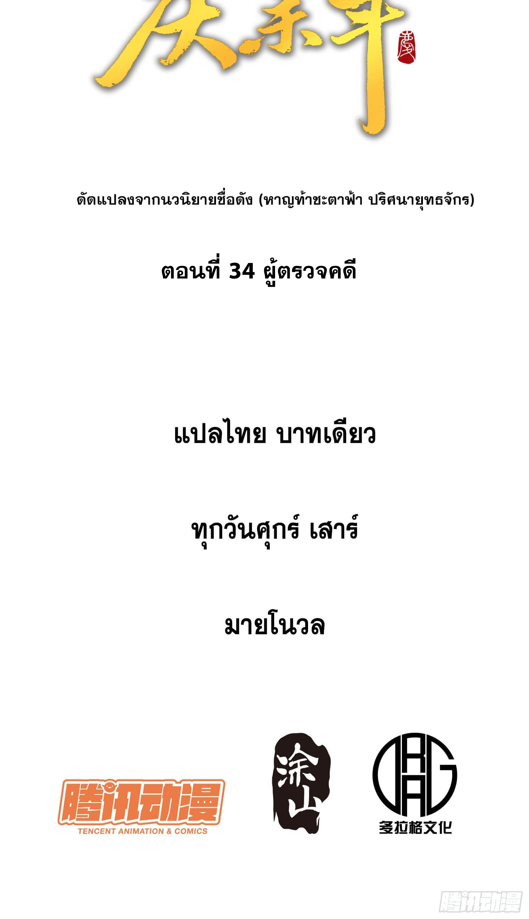 หาญท้าชะตาฟ้า ปริศนายุทธจักร ตอนที่ 34 หน้า 2