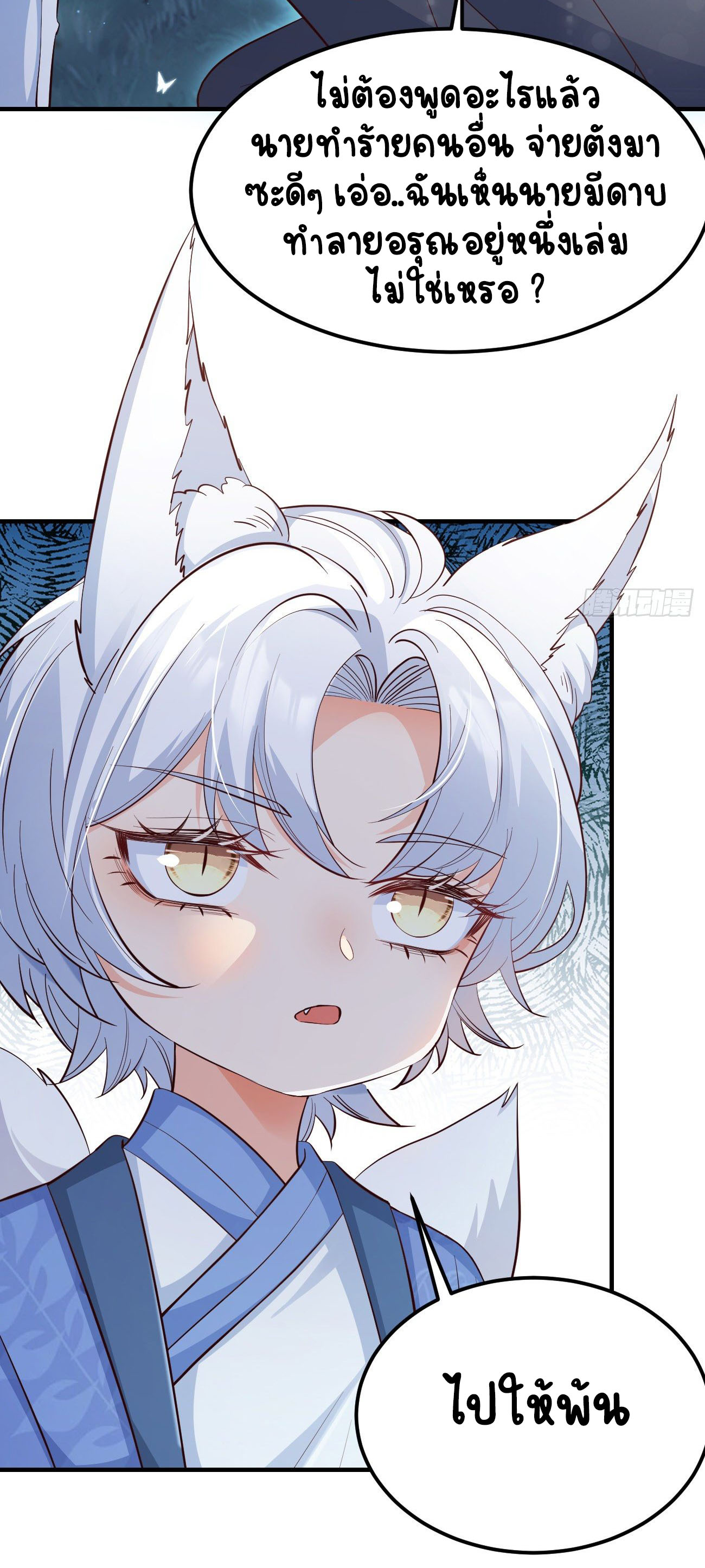 ปีศาจจิ้งจอกของฉันวันนี้ก็ยังเป็นเด็กดี? ตอนที่ 28 หน้า 18