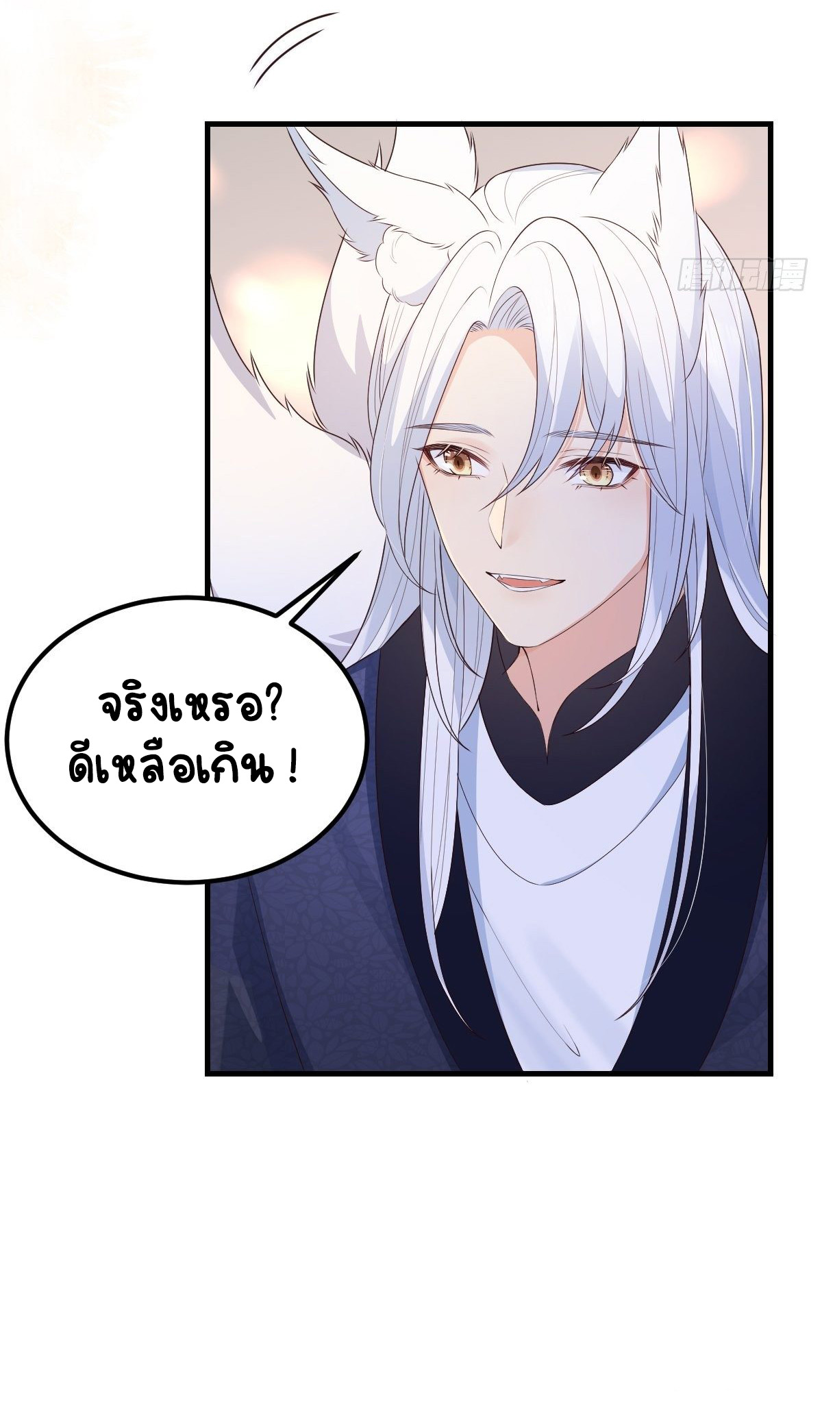 ปีศาจจิ้งจอกของฉันวันนี้ก็ยังเป็นเด็กดี? ตอนที่ 44 หน้า 23