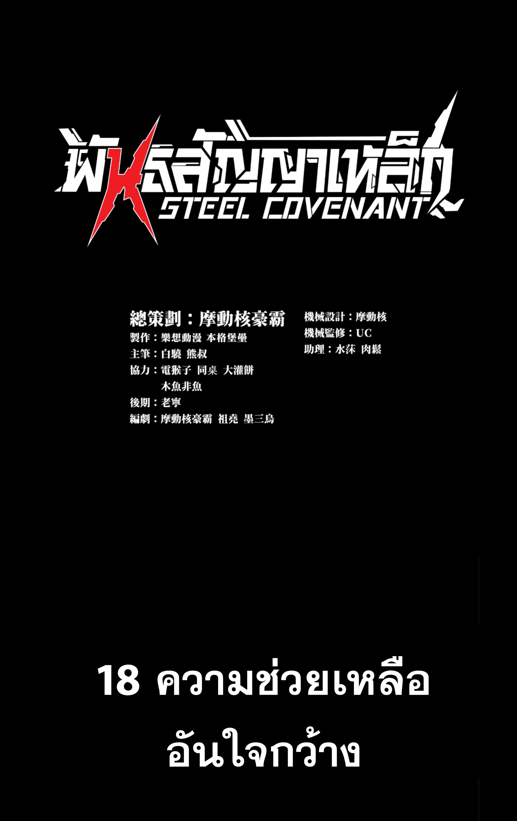 Steel Covenant ตอนที่ 19 หน้า 2