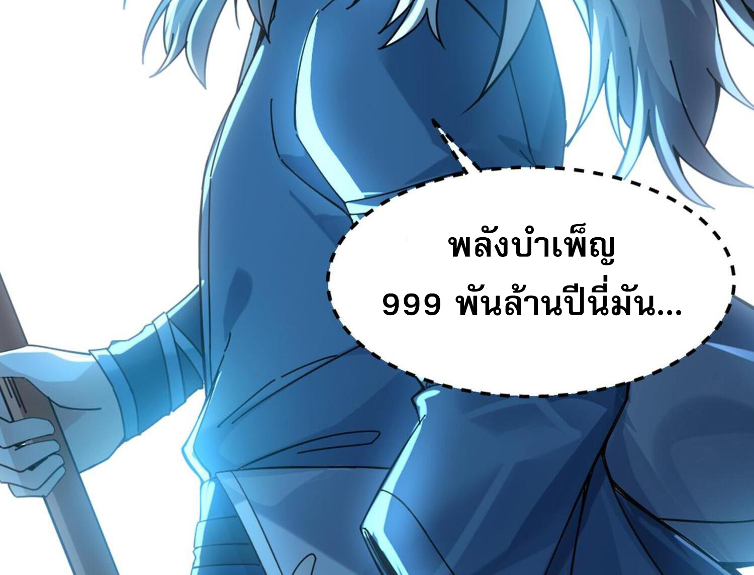 ข้ามีพลังบำเพ็ญหนึ่งล้านปี ตอนที่ 3 หน้า 12