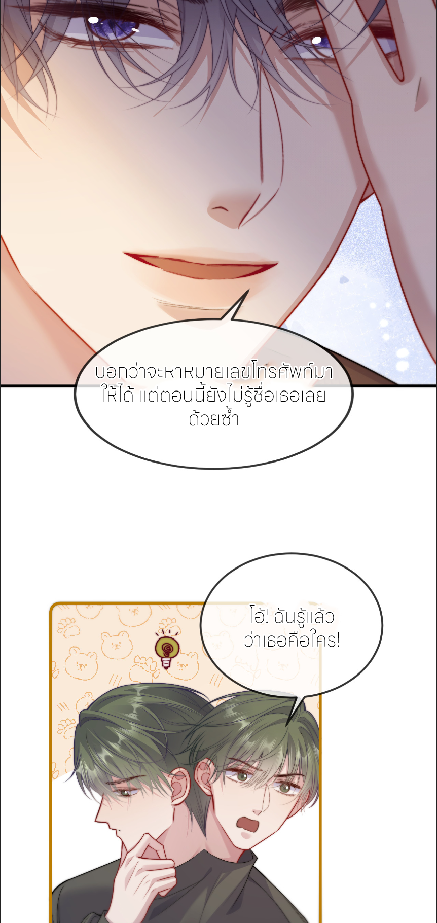 รักครั้งนี้ ข้าจะไม่หวาดกลัว ตอนที่ 4 หน้า 2