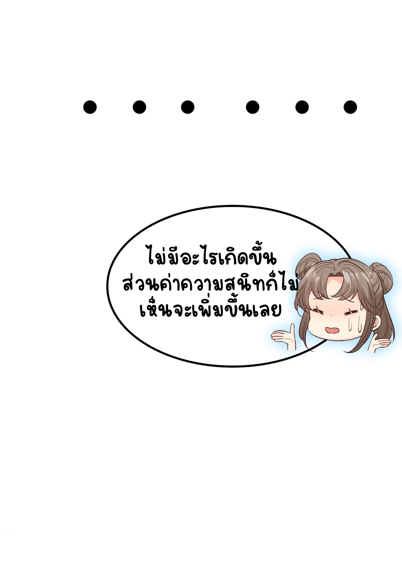 ปีศาจจิ้งจอกของฉันวันนี้ก็ยังเป็นเด็กดี? ตอนที่ 35 หน้า 18