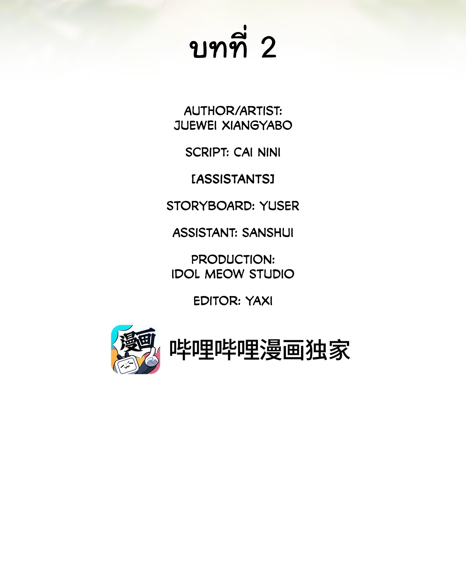 The Snake Demon Wants to Flee - ยุทธการหลบหนีของปีศาจงู ตอนที่ 2 หน้า 2