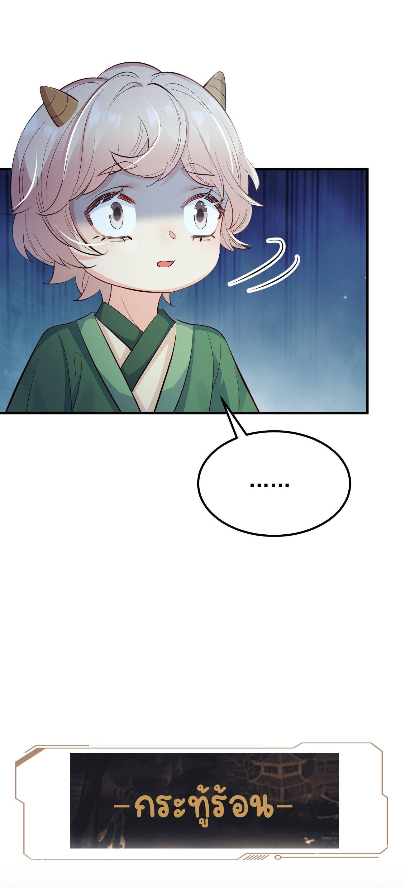 ปีศาจจิ้งจอกของฉันวันนี้ก็ยังเป็นเด็กดี? ตอนที่ 28 หน้า 5
