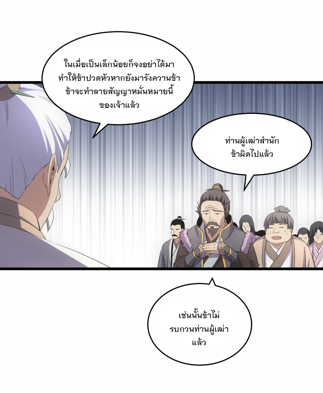 มหาเทพเอกะหมื่นบรรพกาล (จบ) ตอนที่ 83 หน้า 38