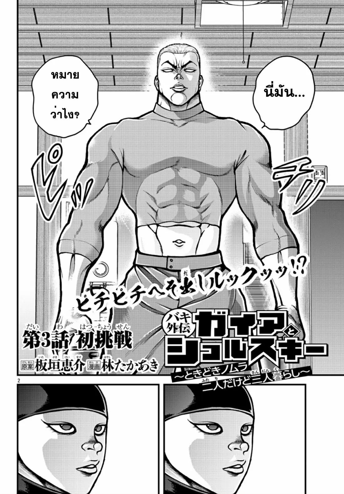 Baki Gaiden: Gaia &#38; Sikorsky - Sometimes Nomura—Two yet Three People Living Together ตอนที่ 3 หน้า 2