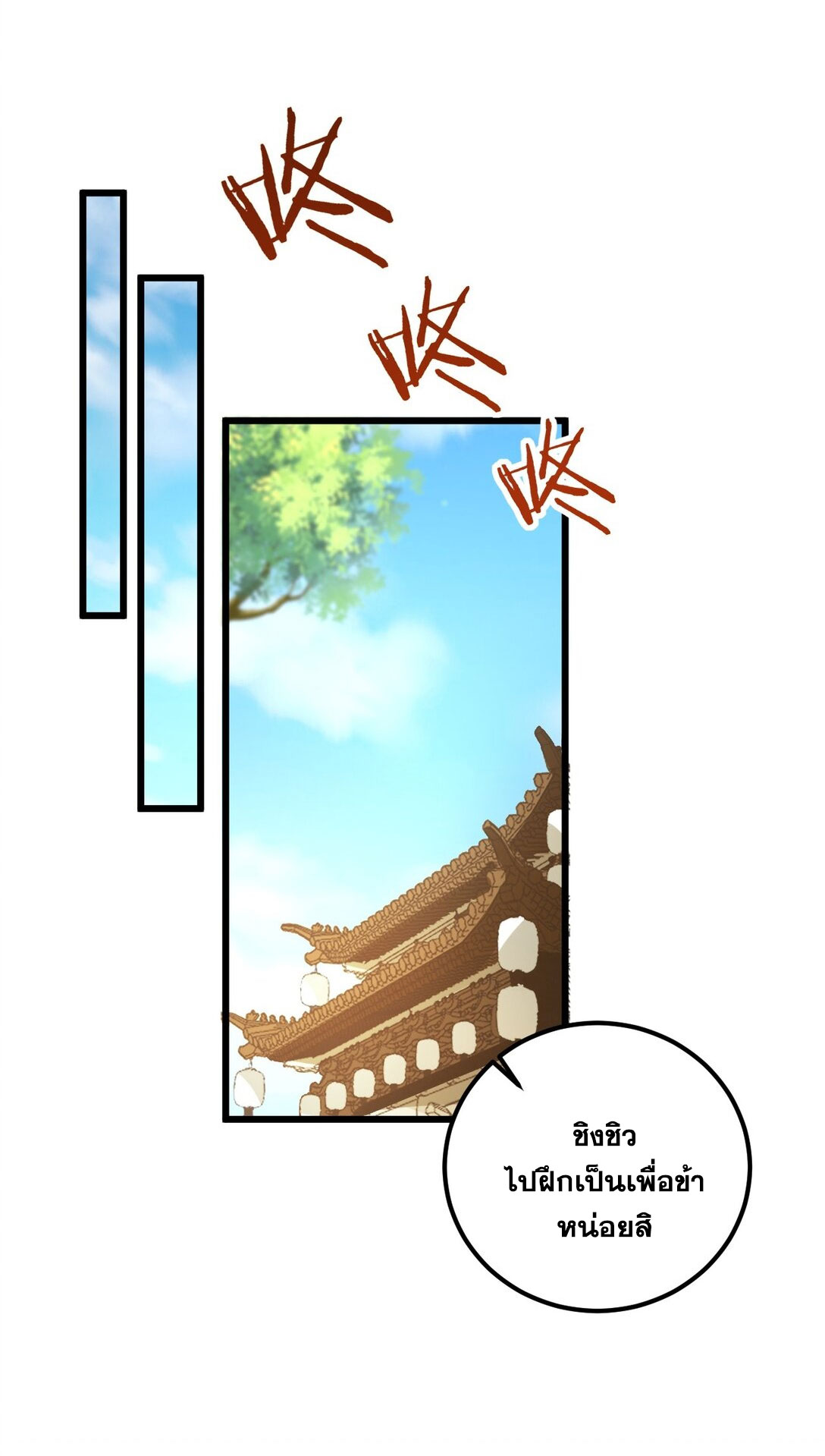 ด้วยโลกแห่งการฝึกตน เหล่าเซียนจึงอยู่ยงคงกระพันในใต้หล้า ตอนที่ 18 หน้า 57