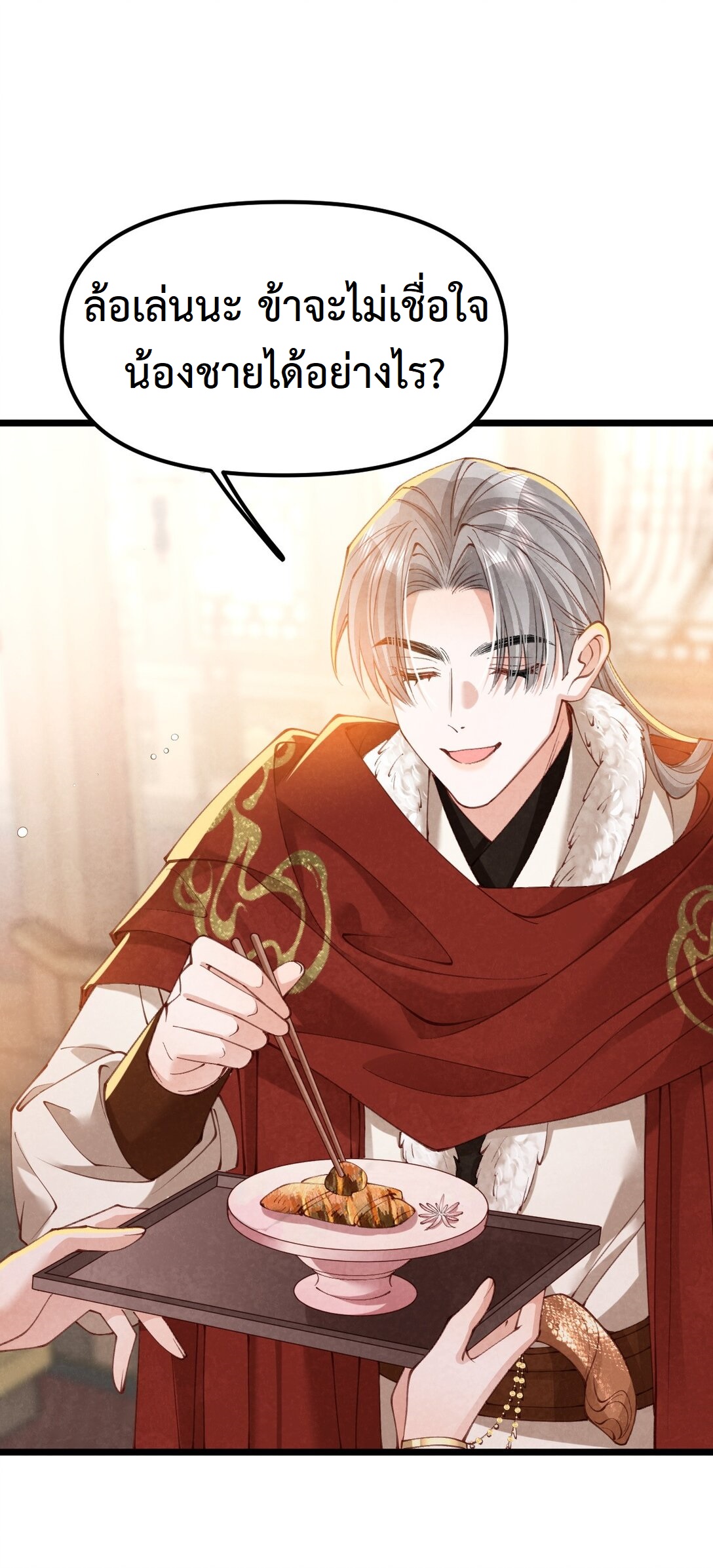 เส้นทางเอาชีวิตรอดของบรรณาการ ตอนที่ 25 หน้า 16