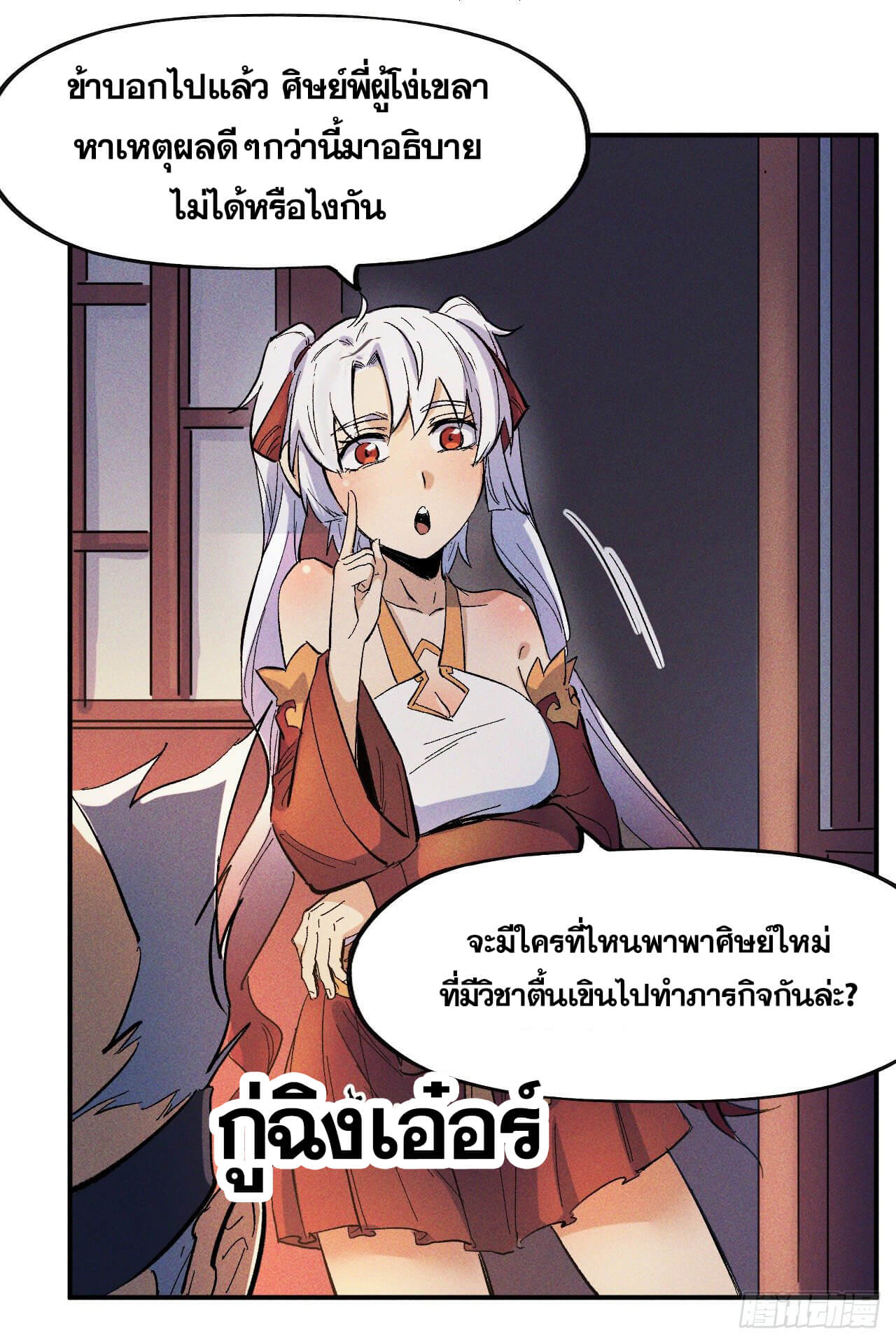 ตูข้านี่แหละเทพ (ทันจีน) ตอนที่ 10 หน้า 33