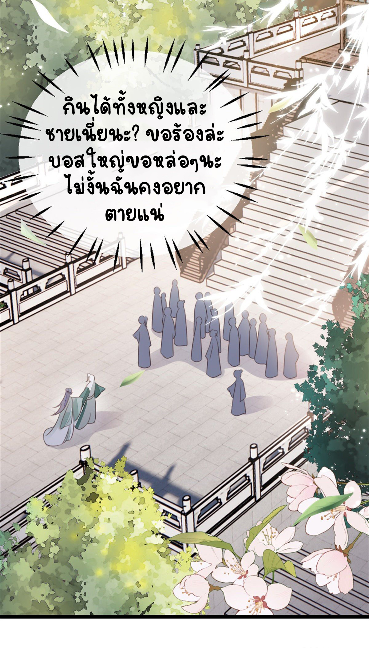 ระบบเปลี่ยนชะตายัยตัวร้าย ตอนที่ 78 หน้า 39