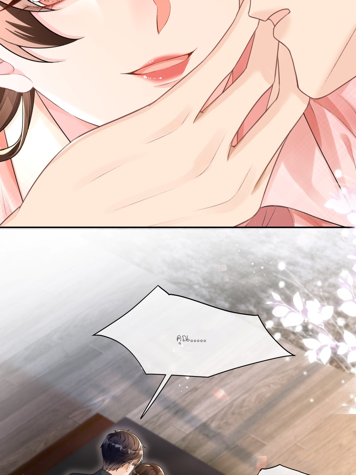 ครอบครองโดยไม่คาดคิด ตอนที่ 9 หน้า 10