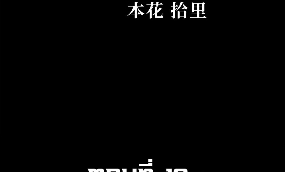 ภูเขาศพทะเลเลือด: การกลับมาของวีรบุรุษ | Mountains of Corpses and Seas of Blood | The Demon-Slaying Madman—Reborn as a Demon ตอนที่ 18 หน้า 5