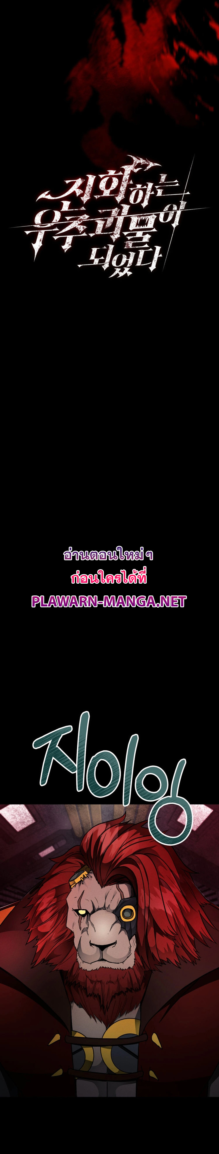 ฉันกลายเป็นสัตว์ประหลาดต่างดาวที่เติบโตได้ ตอนที่ 18 หน้า 21