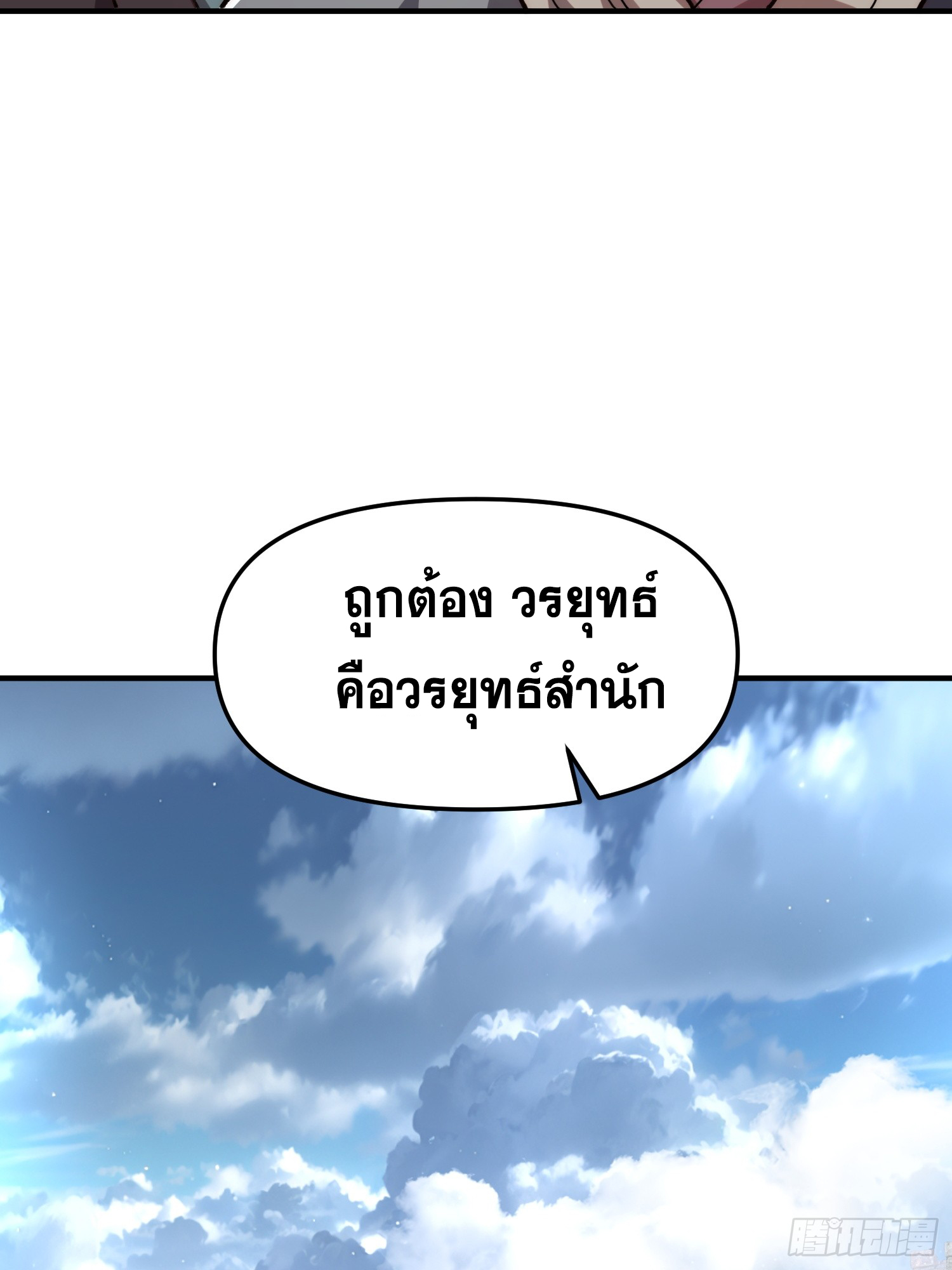 เริ่มต้นสู่การเป็นเทพวานรแห่งสายน้ำ ตอนที่ 11 หน้า 53