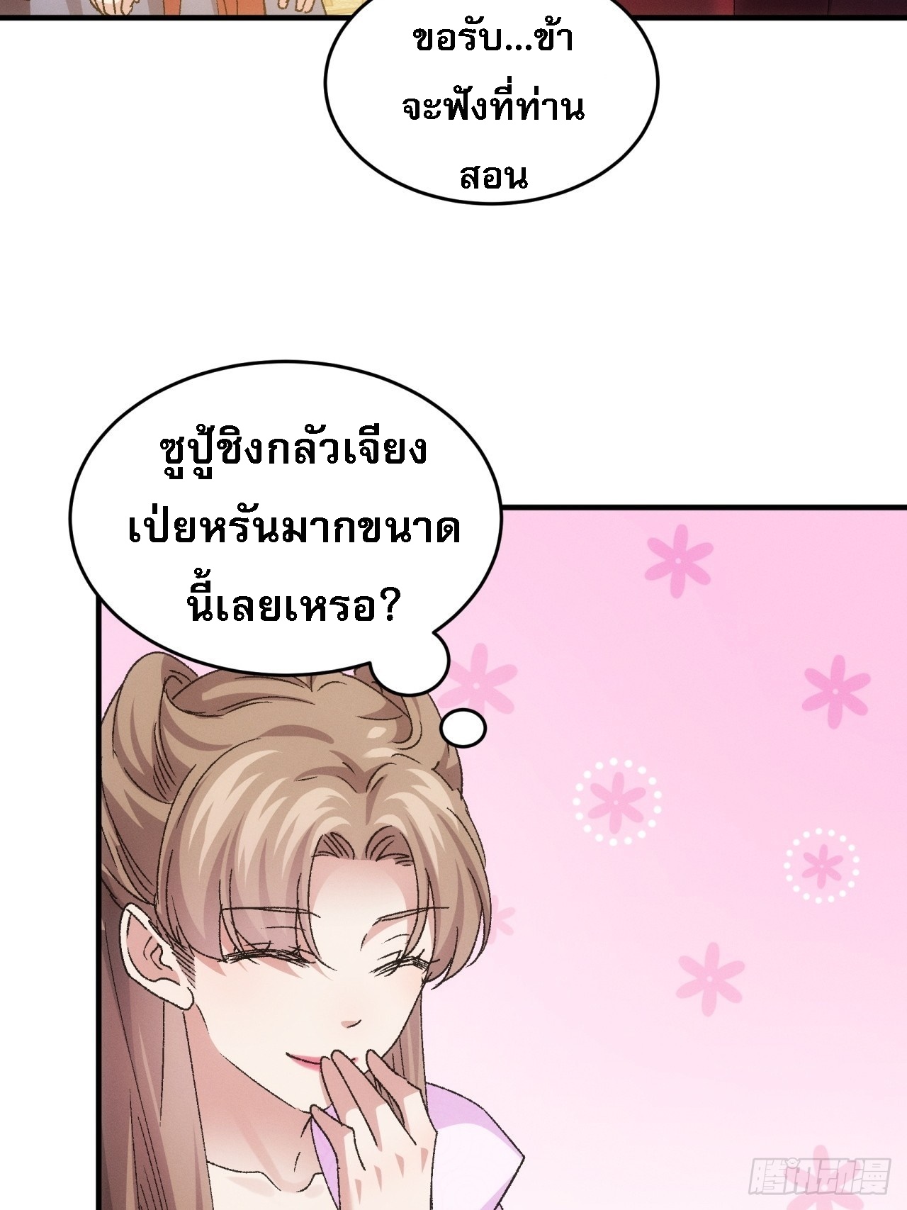 ข้าจะกำหนดชะตาตัวเอง ทันจีน ตอนที่ 196 หน้า 25
