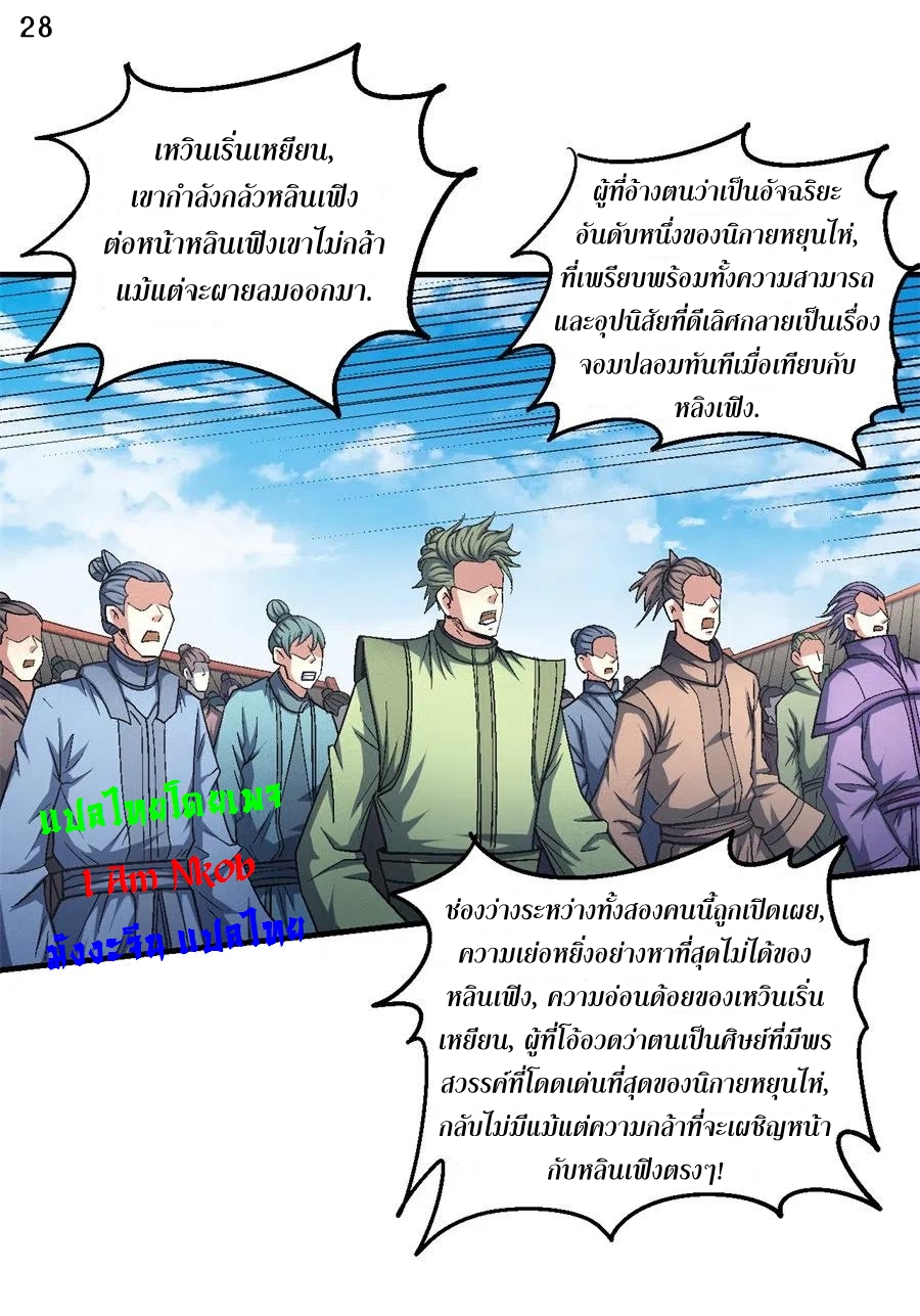 God of Martial Arts เทพยุทธ์แห่งใต้หล้า ตอนที่ 19 หน้า 29