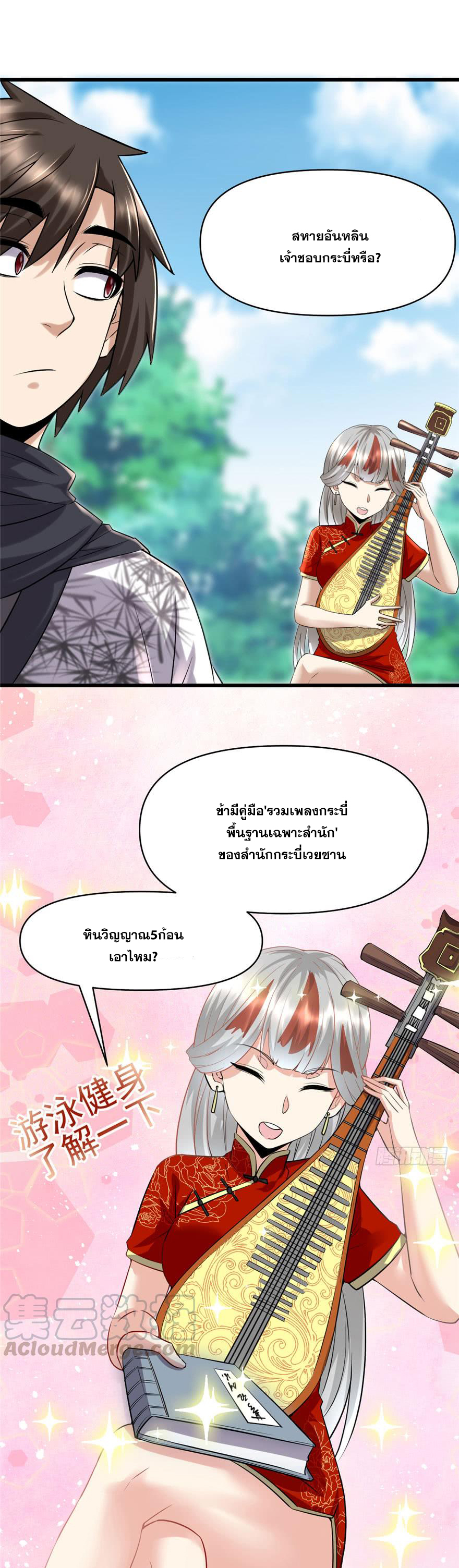 นี่น่ะหรือ....ระบบบำเพ็ญเซียน? ตอนที่ 43 หน้า 8