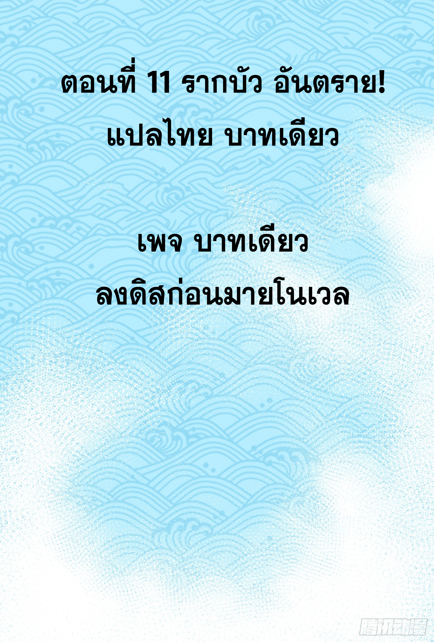 เริ่มต้นสู่การเป็นเทพวานรแห่งสายน้ำ ตอนที่ 12 หน้า 3