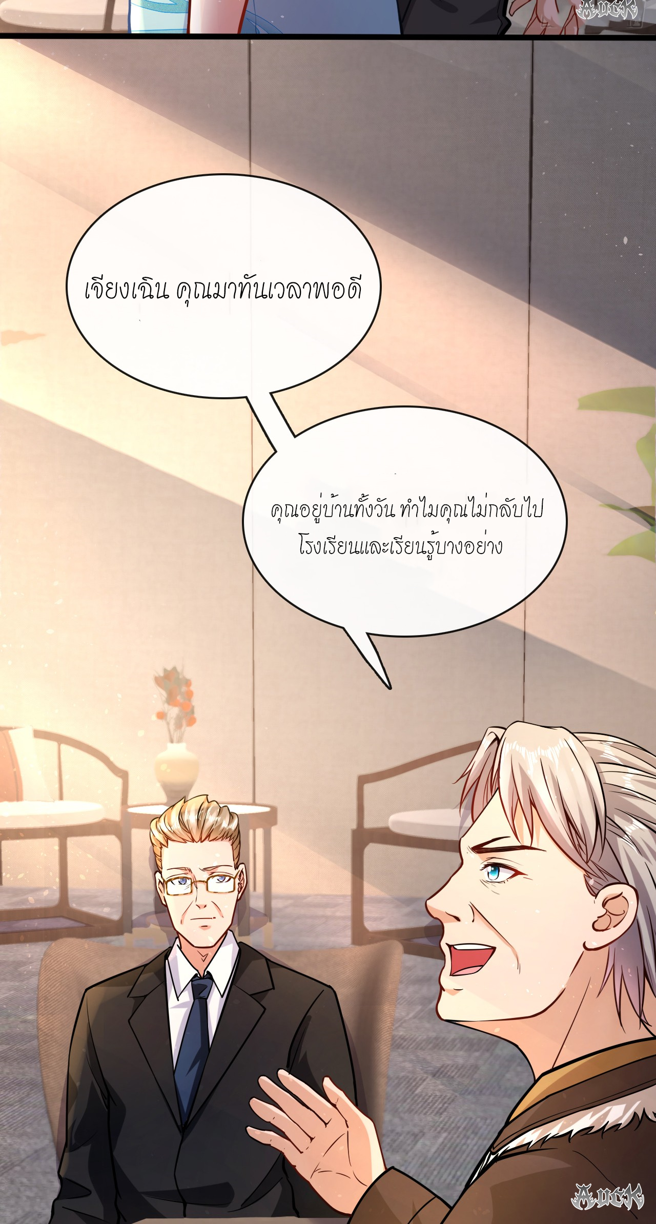 สุดยอดลูกเขยบ้า ตอนที่ 21 หน้า 24