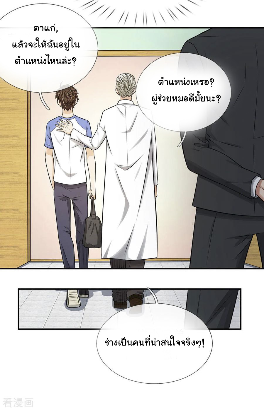 หมอเทพฟ้าประทาน (Super Medical Fairy in The City) จบ ตอนที่ 7 หน้า 8