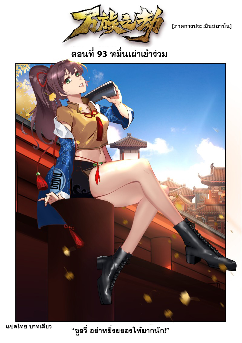 หมื่นเผ่าภัยพิบัติ ตอนที่ 94 หน้า 2