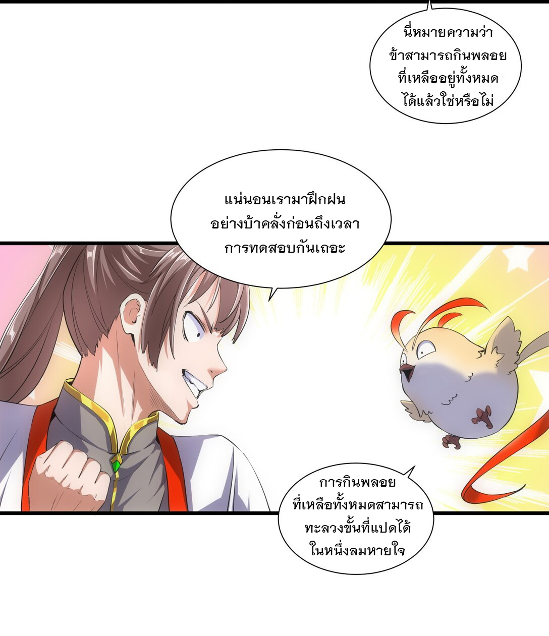 มหาเทพเอกะหมื่นบรรพกาล (จบ) ตอนที่ 18 หน้า 11