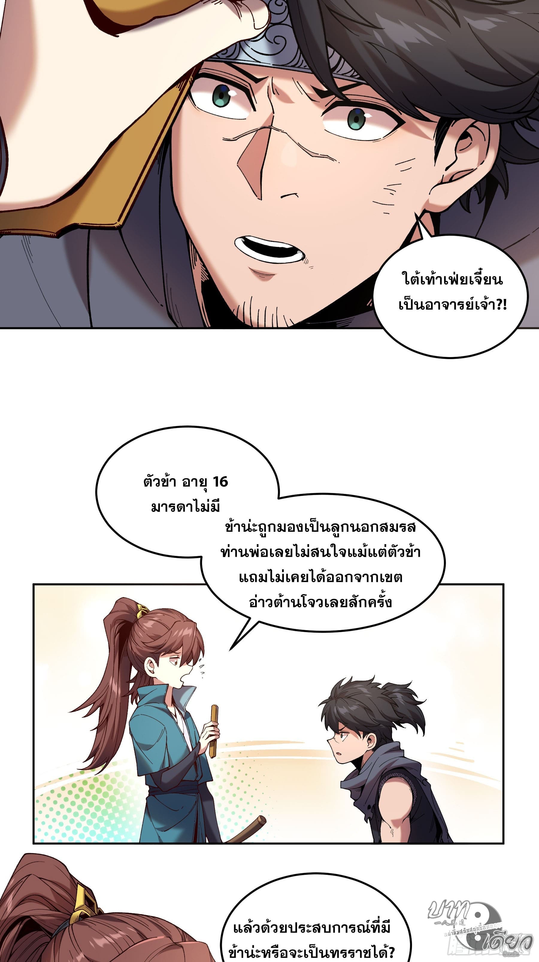 หาญท้าชะตาฟ้า ปริศนายุทธจักร ตอนที่ 13 หน้า 10