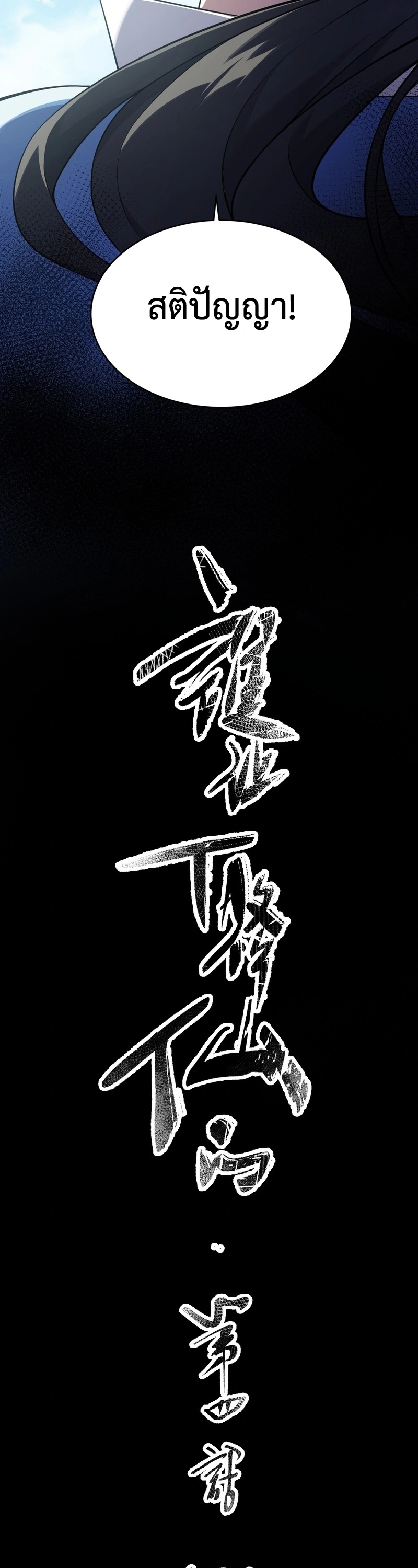 [ชน] ใครปล่อยให้เขามาบำเพ็ญเซียน! - Who Let Him to Cultivate Immortality! ตอนที่ 4 หน้า 10