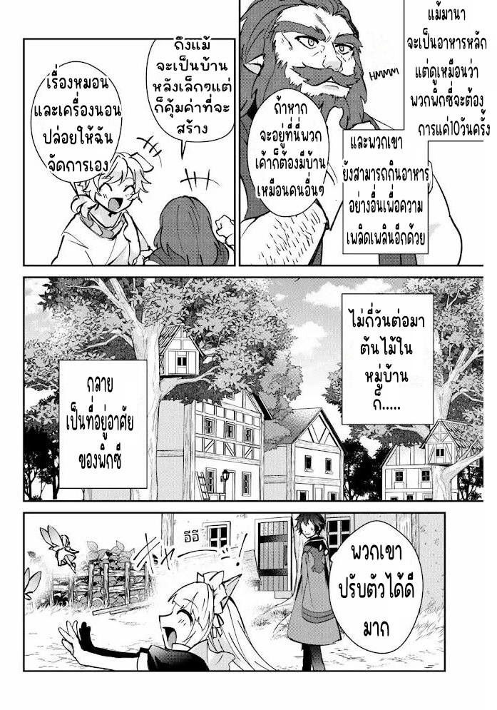 แอชผู้ถูกทอดทิ้งกับดินแดนรกร้าง Daijizen no Mahoutsukai Ashuto, Sutareta Ryouchi de Slow Life ตอนที่ 24 หน้า 10